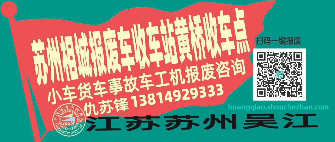苏州相城报废车收车站黄桥收车点